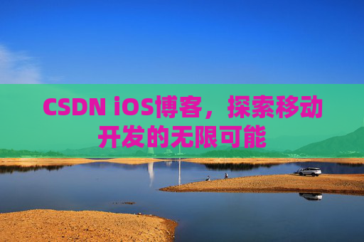 CSDN iOS博客，探索移动开发的无限可能