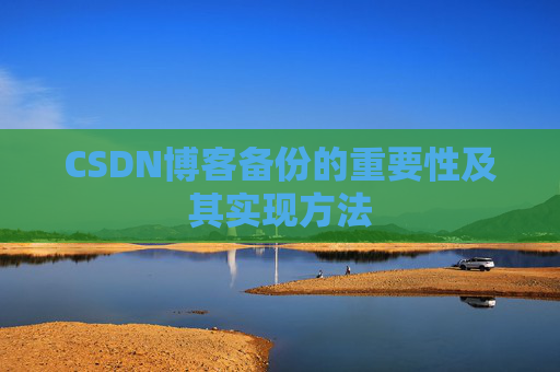 CSDN博客备份的重要性及其实现方法