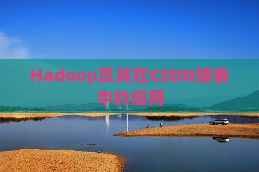 Hadoop及其在CSDN博客中的应用 Hadoop及其在CSDN博客中的应用