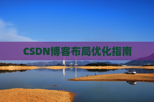 CSDN博客布局优化指南 CSDN博客布局优化指南