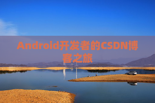 Android开发者的CSDN博客之旅